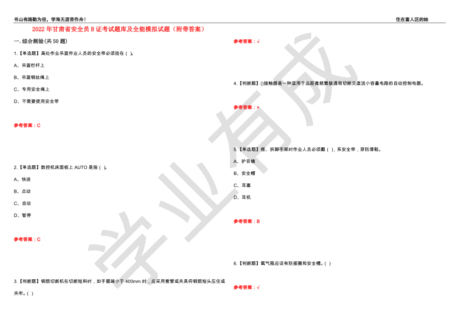 2022年甘肃省安全员B证考试题库及全能模拟试题82（附带答案）_第1页