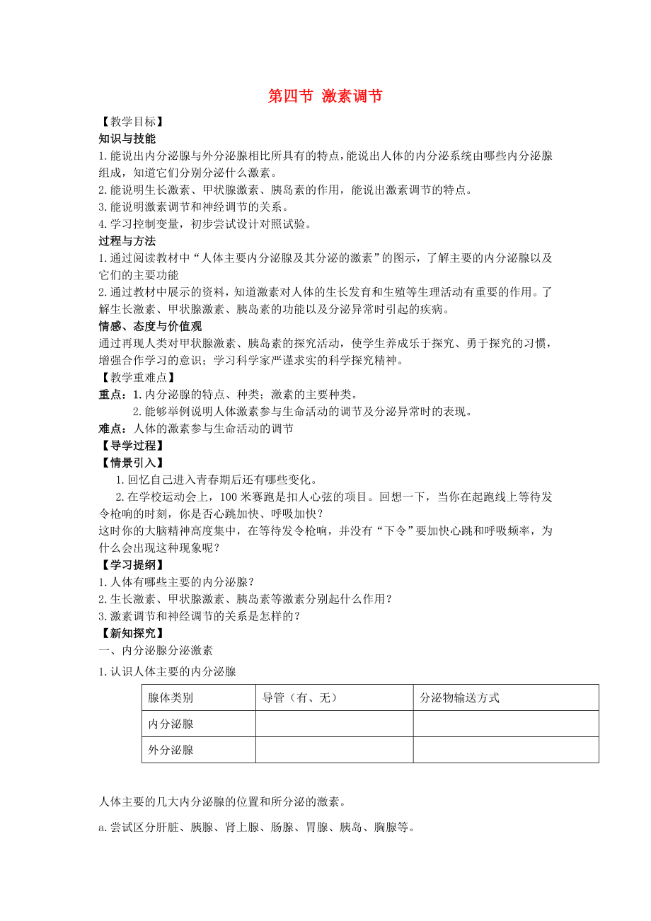 2020七年級生物下冊 6.4 激素調節(jié)教學案（無答案）（新版）新人教版_第1頁