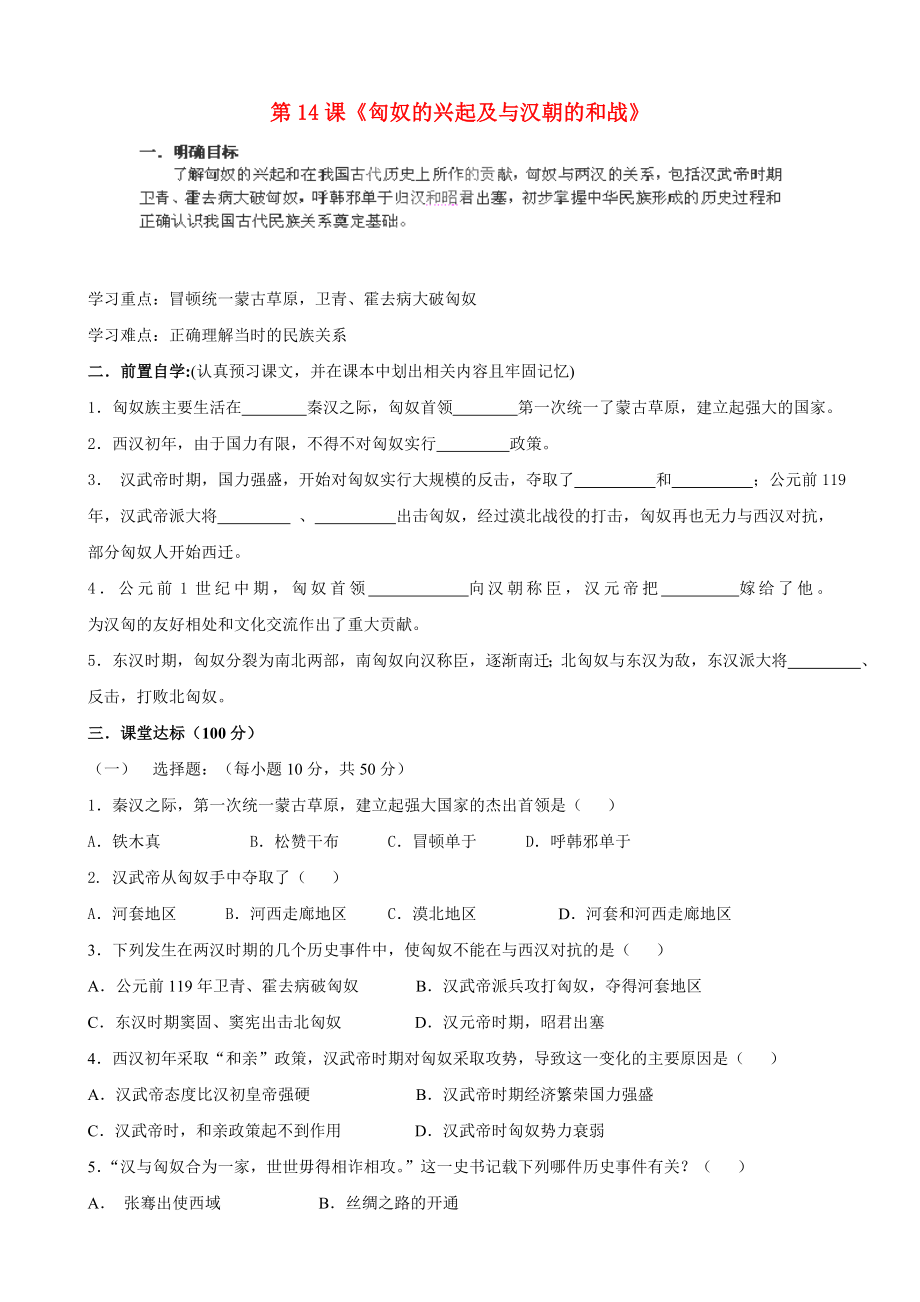 貴州省黔東南州劍河縣久仰民族中學(xué)七年級(jí)歷史上冊(cè) 第14課《匈奴的興起及與漢朝的和戰(zhàn)》學(xué)案（無答案） 新人教版_第1頁