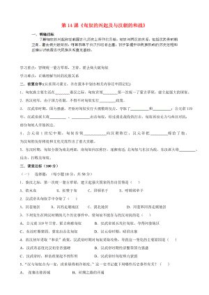 貴州省黔東南州劍河縣久仰民族中學(xué)七年級歷史上冊 第14課《匈奴的興起及與漢朝的和戰(zhàn)》學(xué)案（無答案） 新人教版