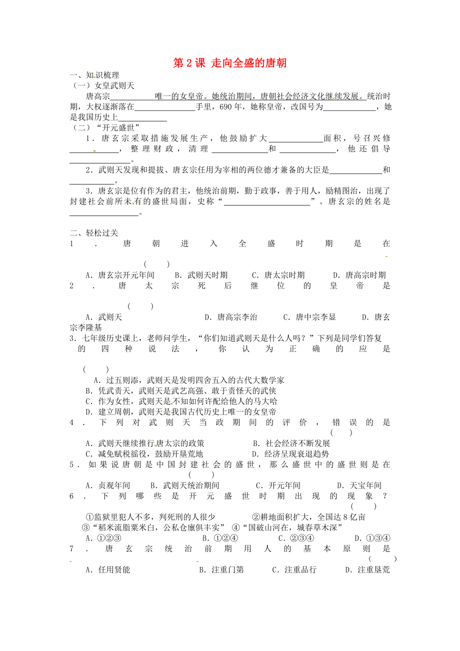 江蘇省徐州市第二十二中學(xué)七年級歷史《第2課 走向全盛的唐朝》導(dǎo)學(xué)案（無答案） 川教版_第1頁