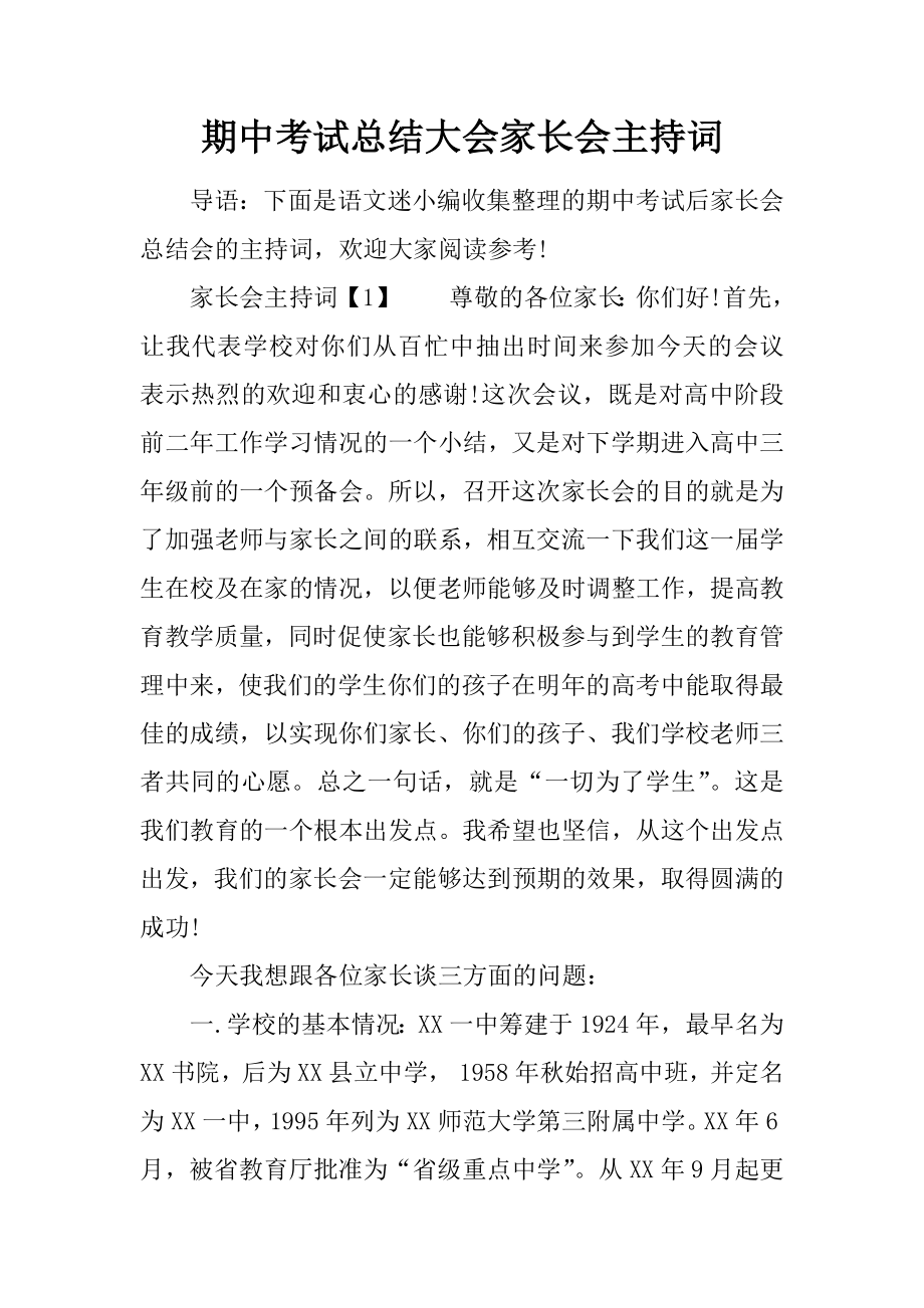 期中考试总结大会家长会主持词.docx_第1页