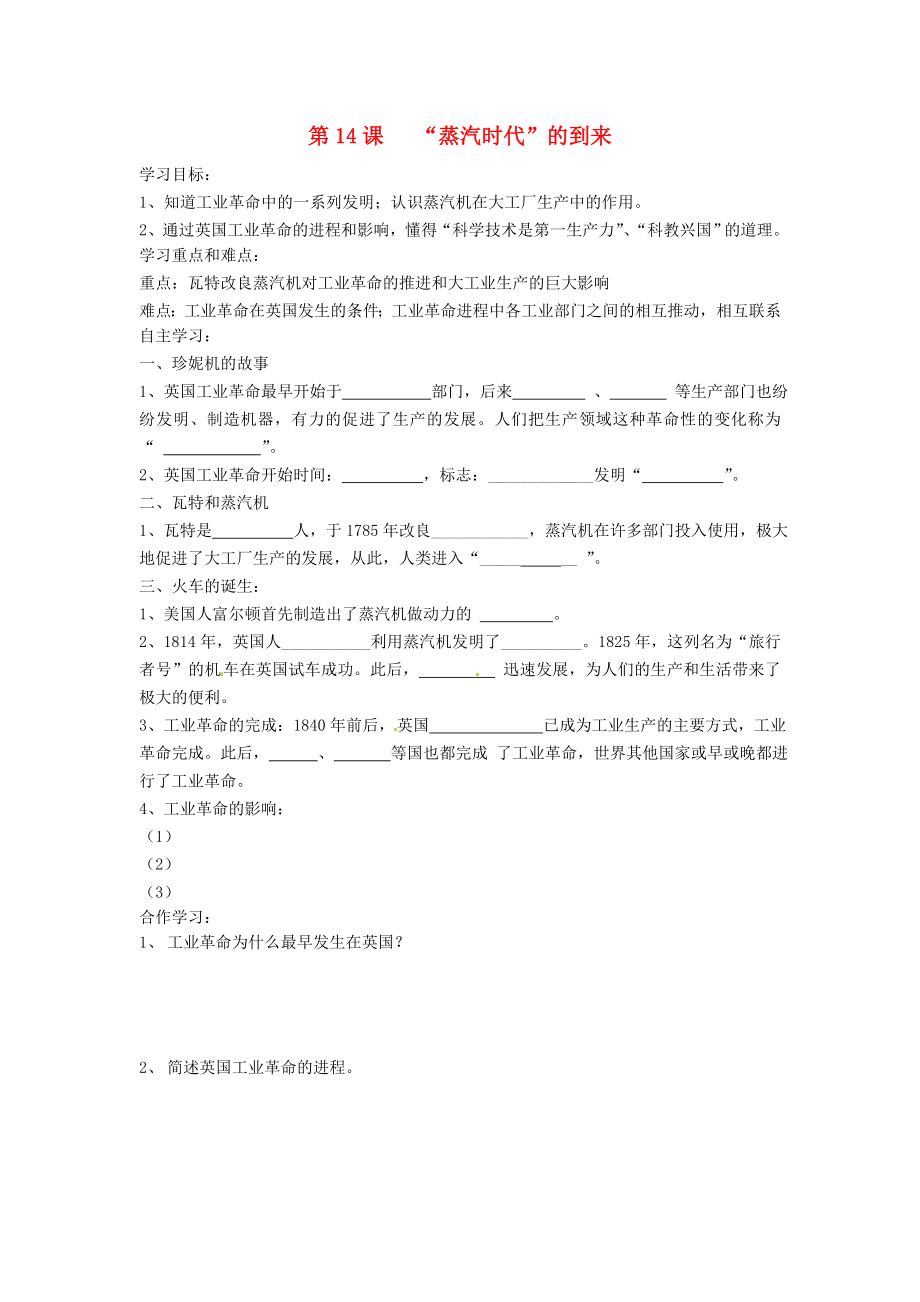 江蘇省淮安市金湖縣呂良中心初中九年級(jí)歷史上冊(cè)《第14課“蒸汽時(shí)代”的到來(lái)》學(xué)案（無(wú)答案） 人教新課標(biāo)版_第1頁(yè)