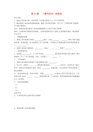 江蘇省淮安市金湖縣呂良中心初中九年級歷史上冊《第14課“蒸汽時代”的到來》學案（無答案） 人教新課標版