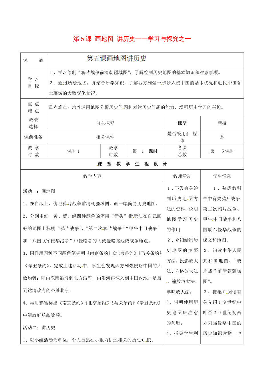 甘肅省酒泉市瓜州縣第二中學(xué)八年級歷史上冊 第一單元 第5課 畫地圖 講歷史——學(xué)習(xí)與探究之一教學(xué)案（無答案） 北師大版_第1頁