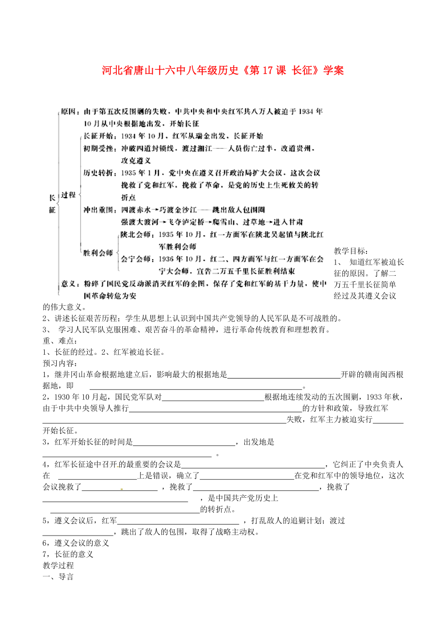 河北省唐山十六中八年級歷史《第17課 長征》學案（無答案）_第1頁