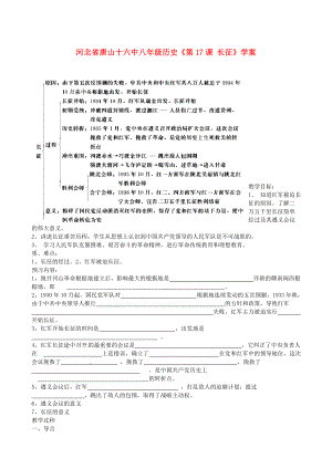 河北省唐山十六中八年級(jí)歷史《第17課 長(zhǎng)征》學(xué)案（無答案）