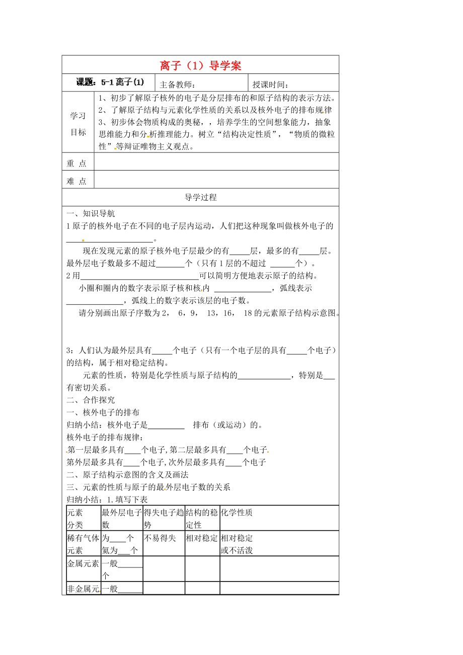 黑龍江省哈爾濱市第四十一中學(xué)八年級(jí)化學(xué)上冊(cè) 離子導(dǎo)學(xué)案（1）（無(wú)答案） （新版）新人教版五四制_第1頁(yè)