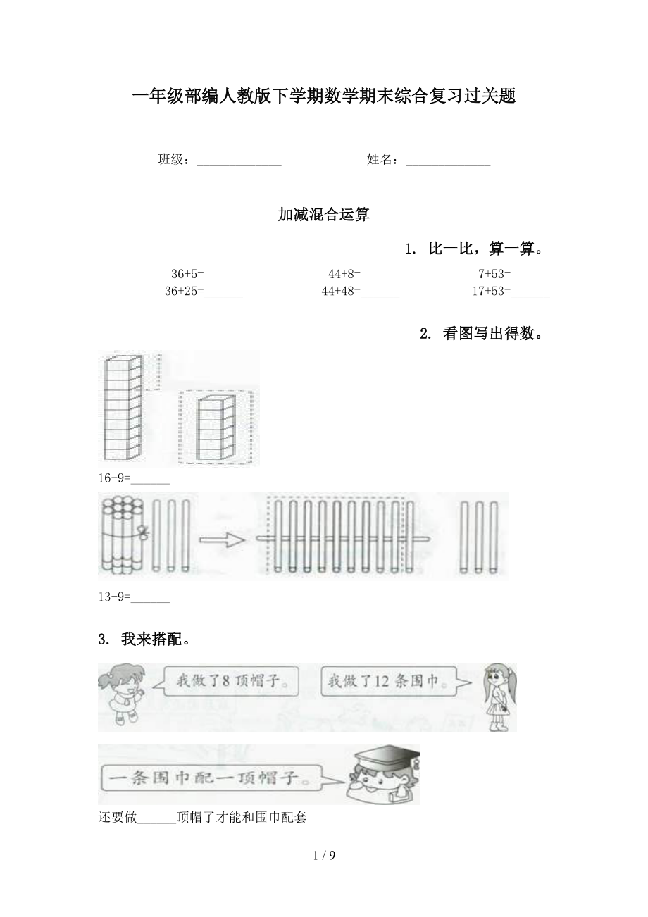 一年级部编人教版下学期数学期末综合复习过关题_第1页