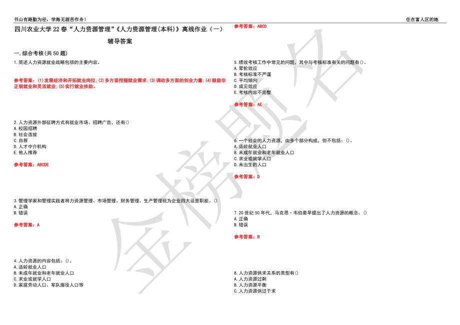 四川農(nóng)業(yè)大學22春“人力資源管理”《人力資源管理(本科)》離線作業(yè)（一）輔導答案27_第1頁