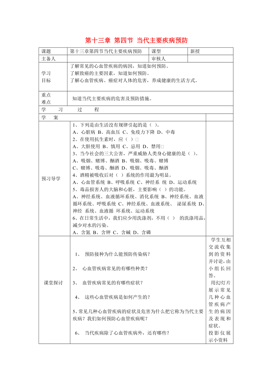 2020年七年級(jí)生物下冊(cè) 第十三章 健康地生活 第四節(jié) 當(dāng)代主要疾病預(yù)防導(dǎo)學(xué)案（無(wú)答案） 北師大版_第1頁(yè)