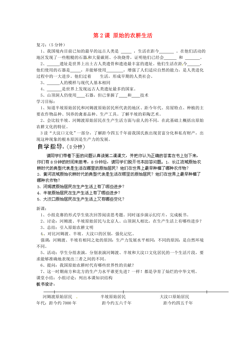 江蘇省蘇州市高新區(qū)第三中學(xué)校七年級歷史上冊 第2課 原始的農(nóng)耕生活教學(xué)案（無答案）（新版）新人教版_第1頁