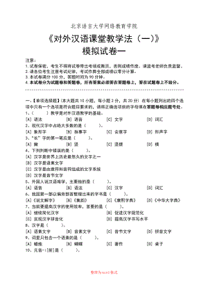 对外汉语课堂教学法一模拟试卷与答案Word版