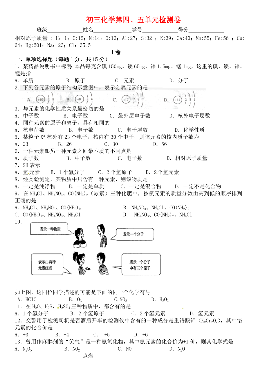 江苏省南京三中九年级化学《第四、五单元》检测试题（无答案）（通用）_第1页