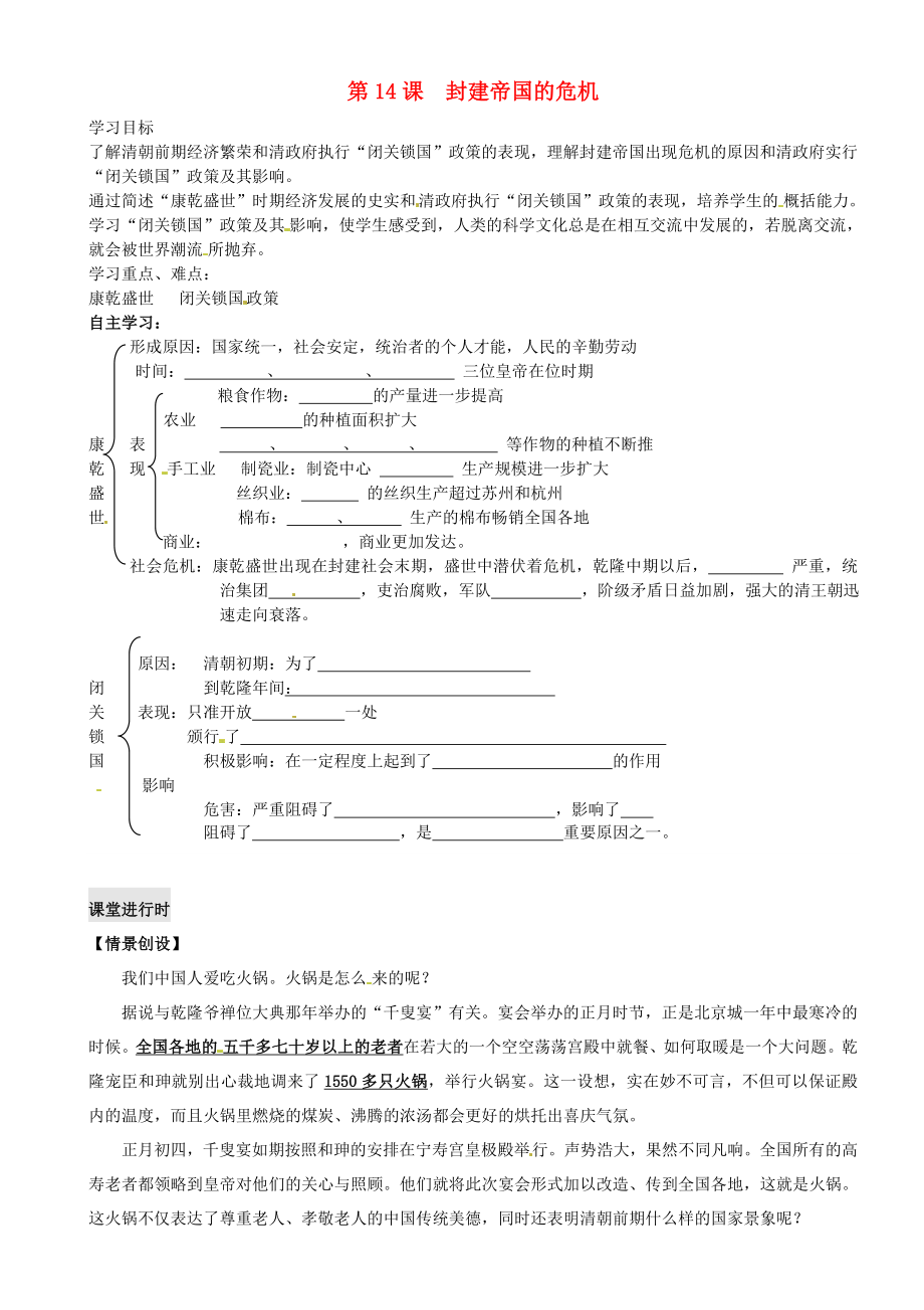 重慶市璧山縣青杠初級中學校七年級歷史下冊 第14課 封建帝國的危機導學案（無答案） 川教版（通用）_第1頁