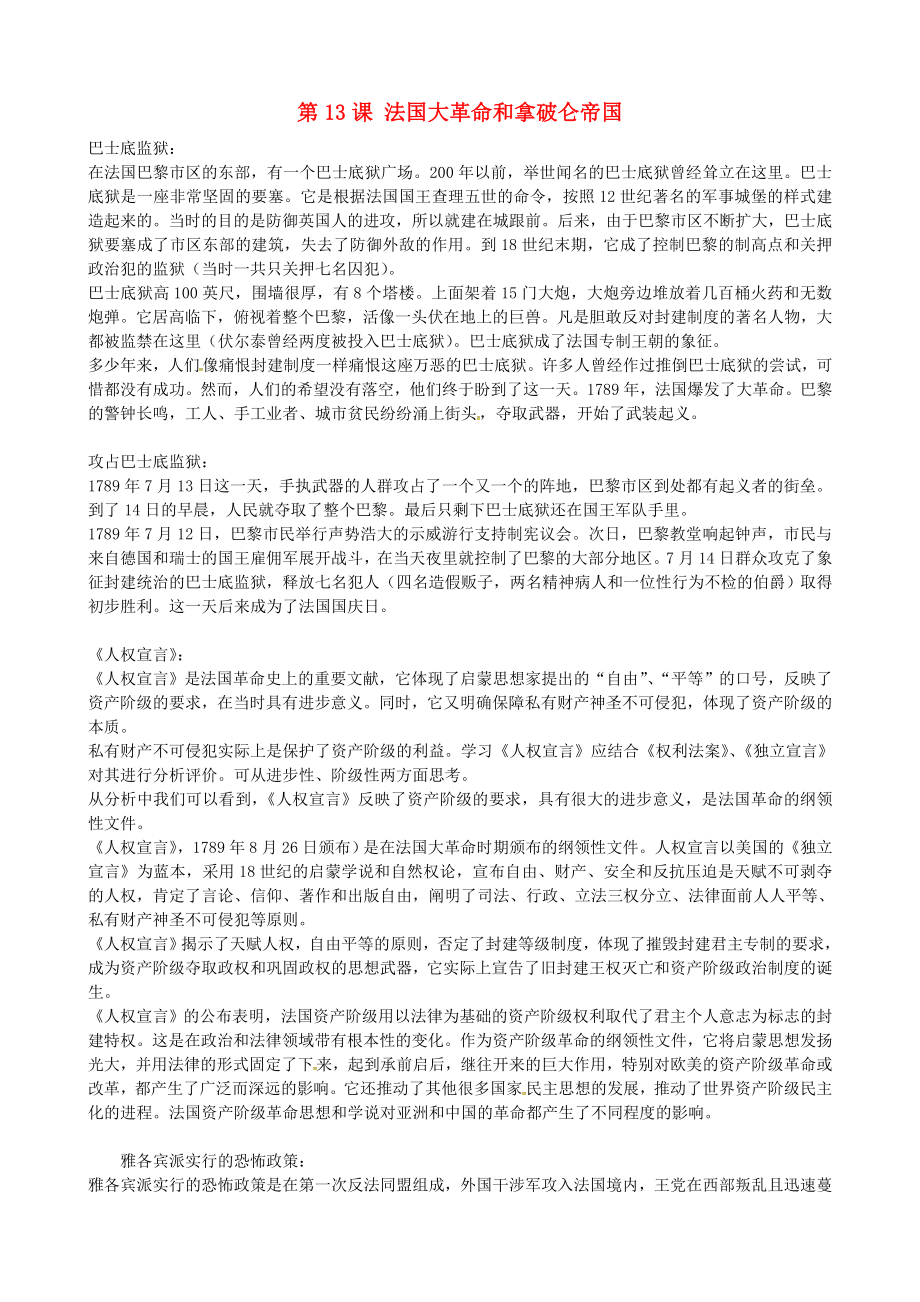 湖南省長沙市長郡雨花外國語學校九年級歷史上冊 第13課 法國大革命和拿破侖帝國參考資料 新人教版_第1頁