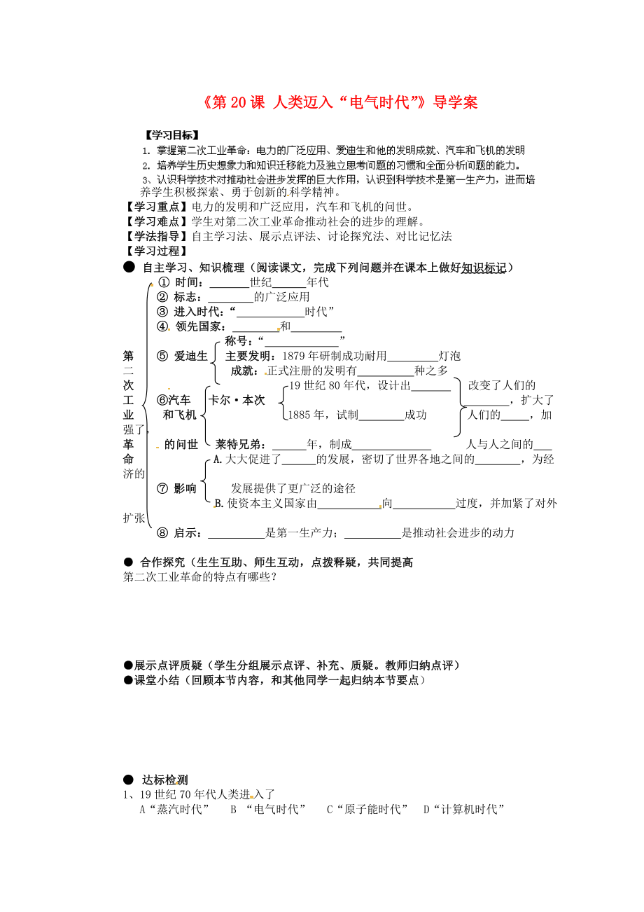 湖南省藍(lán)山一中九年級歷史上冊《第20課 人類邁入“電氣時代”》導(dǎo)學(xué)案（無答案） 新人教版_第1頁