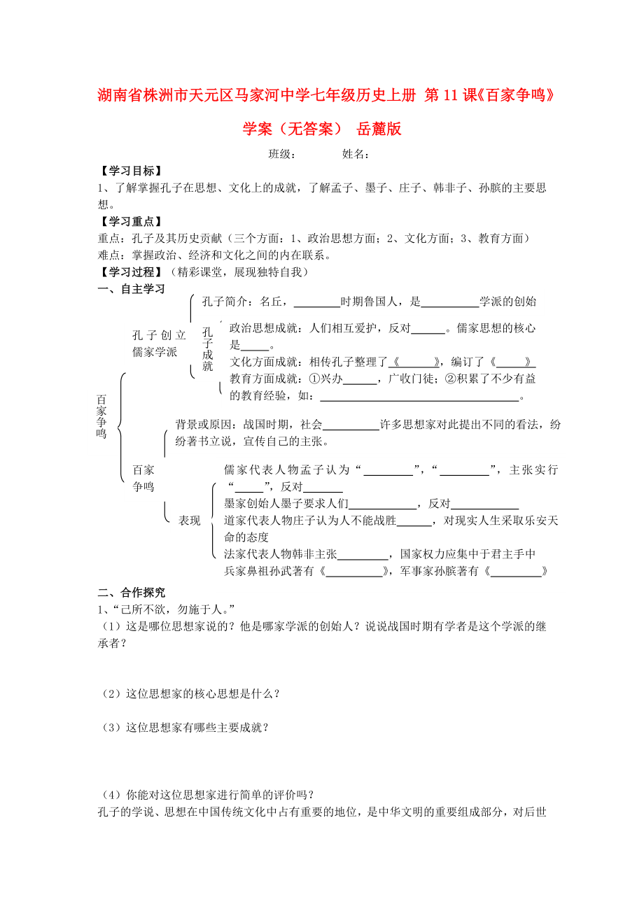 湖南省株洲市天元區(qū)馬家河中學(xué)七年級歷史上冊 第11課《百家爭鳴》學(xué)案（無答案） 岳麓版_第1頁