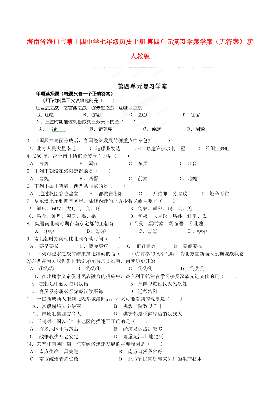 海南省海口市第十四中学七年级历史上册 第四单元复习学案学案（无答案） 新人教版_第1页