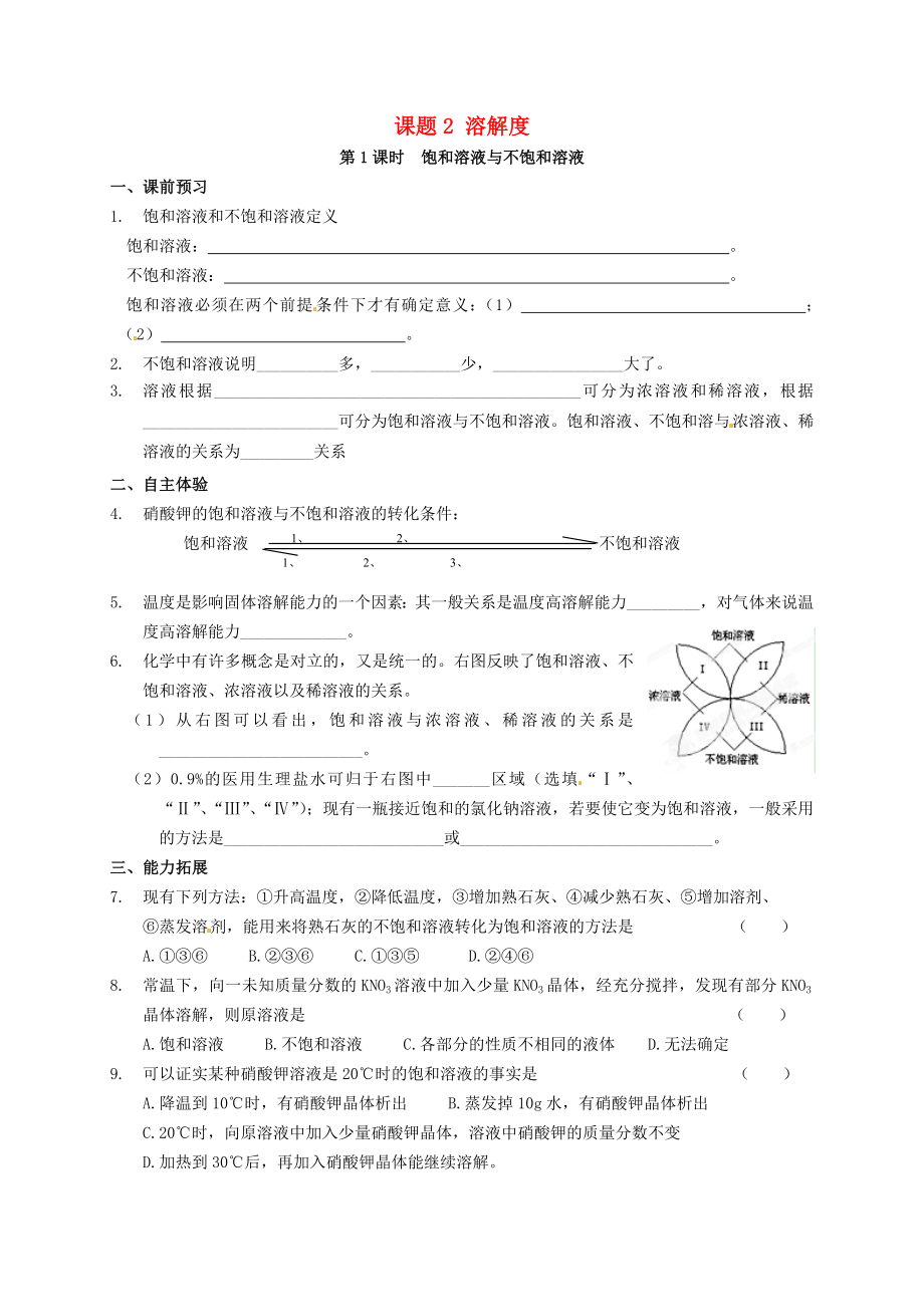 江苏省南京市沿江中学九年级化学下册 第九单元 课题2《溶解度（第1课时）》学案（无答案）（新版）新人教版_第1页