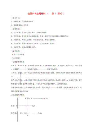 河北省保定市雄縣九年級化學下冊 第8單元 金屬和和金屬材料（第1課時）復習導學案（無答案）（新版）新人教版（通用）