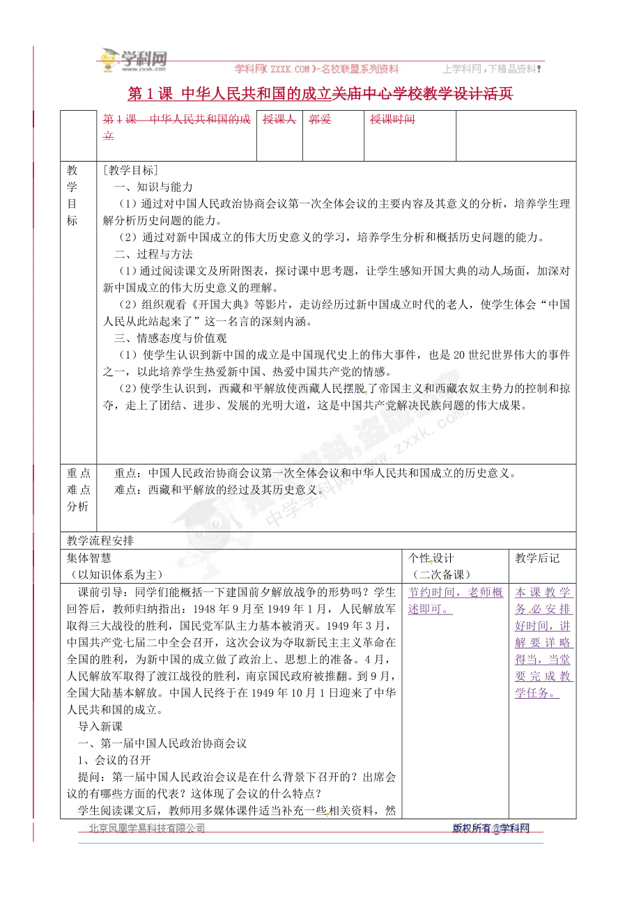 江蘇省宿遷市宿豫區(qū)關廟鎮(zhèn)初級中學八年級歷史下冊 第1課 中華人民共和國的成立教學設計 岳麓版_第1頁