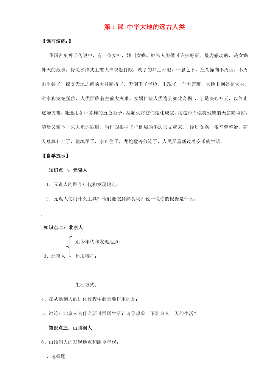 遼寧省東港市小甸子中學七年級歷史上冊 第1課 中華大地的遠古人類導學案（無答案） 北師大版_第1頁