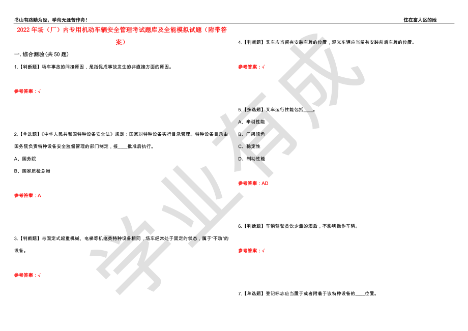 2022年场（厂）内专用机动车辆安全管理考试题库及全能模拟试题56（附带答案）_第1页