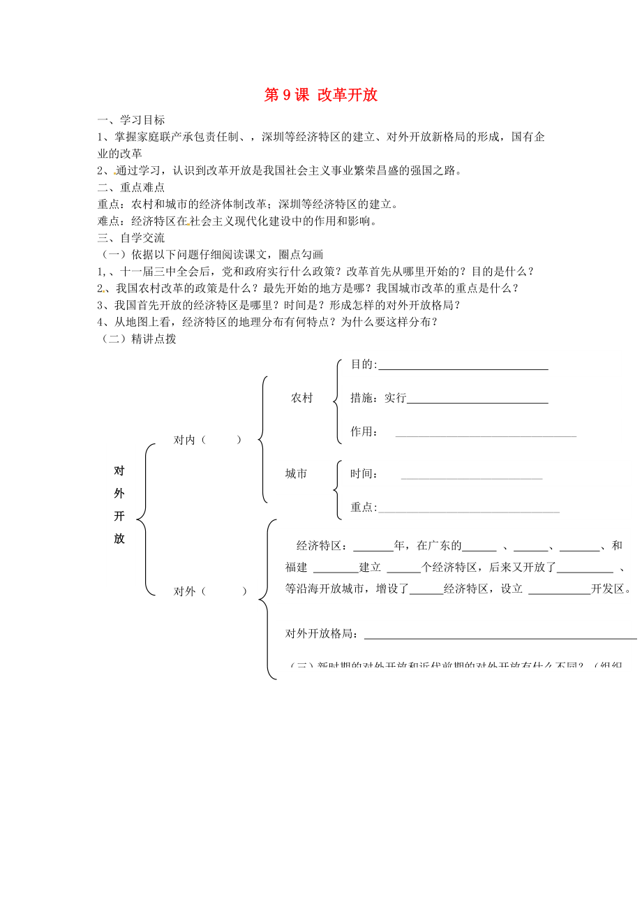 江蘇省漣水縣紅日中學(xué)八年級歷史下冊 第9課 改革開放導(dǎo)學(xué)案（無答案） 新人教版_第1頁