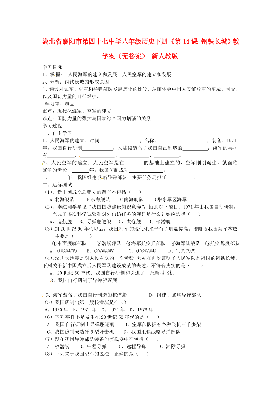 湖北省襄陽市第四十七中學八年級歷史下冊《第14課 鋼鐵長城》教學案（無答案） 新人教版_第1頁