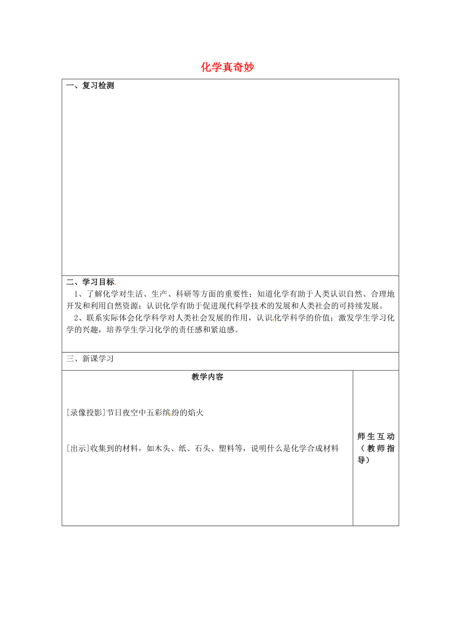 江蘇省宿遷市宿豫縣關(guān)廟鎮(zhèn)中心學校九年級化學上冊 1.1 化學真奇妙學案1（無答案）（新版）魯教版_第1頁