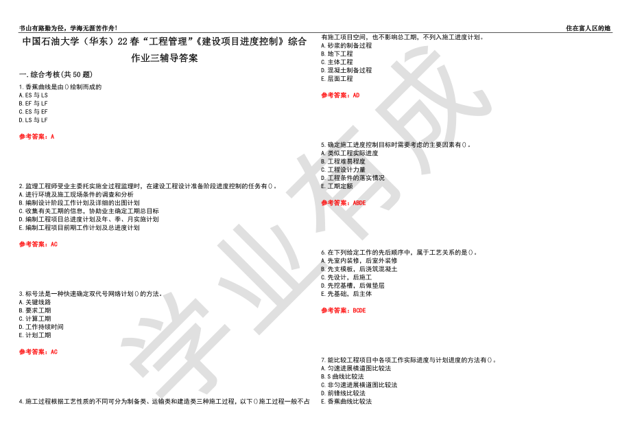 中國石油大學(xué)（華東）22春“工程管理”《建設(shè)項(xiàng)目進(jìn)度控制》綜合作業(yè)三輔導(dǎo)答案5_第1頁