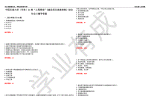 中國石油大學(xué)（華東）22春“工程管理”《建設(shè)項(xiàng)目進(jìn)度控制》綜合作業(yè)三輔導(dǎo)答案5