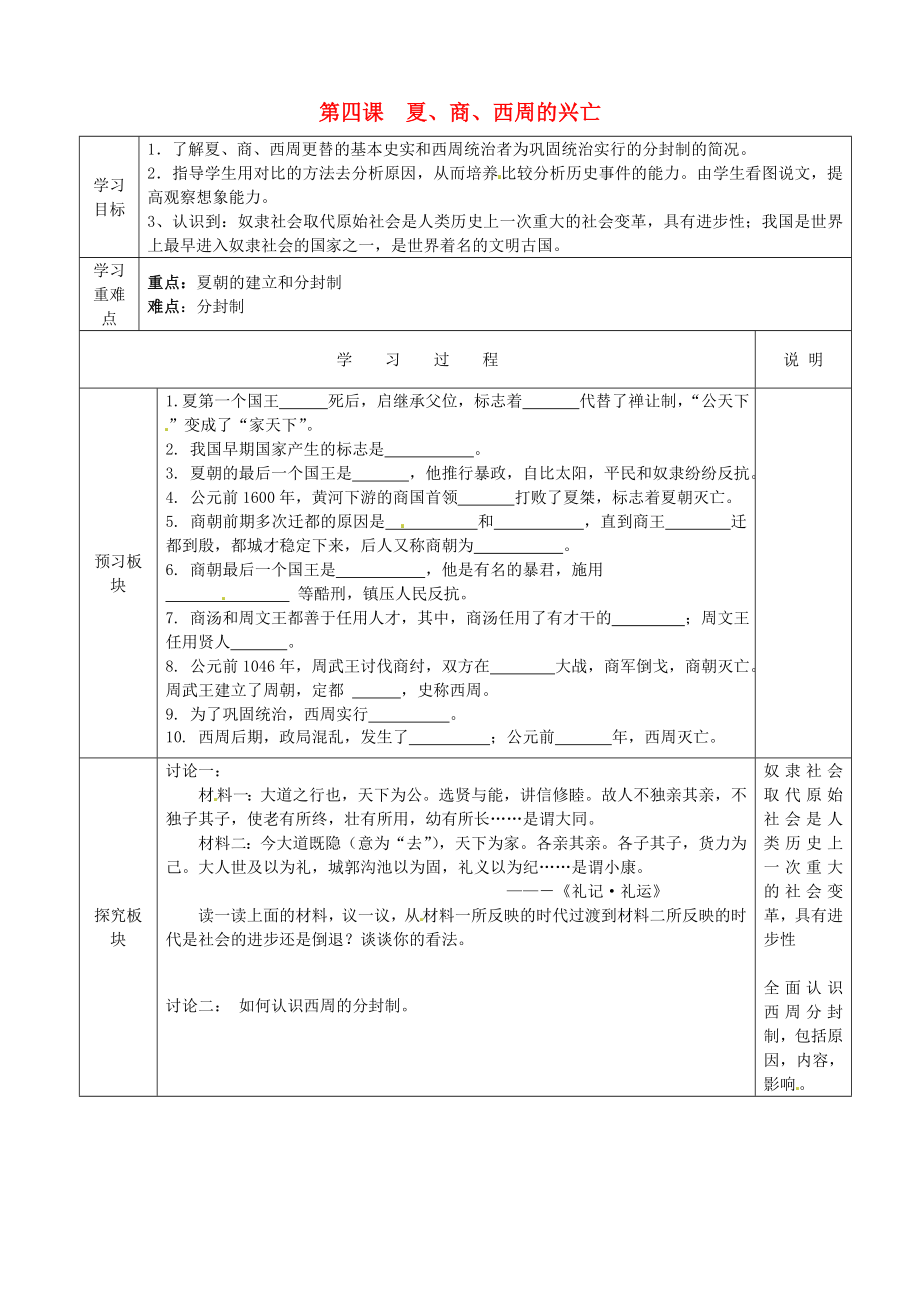 江蘇省徐州市中小學(xué)教學(xué)研究室七年級歷史上冊 第4課 夏、商、西周的興亡導(dǎo)學(xué)案（無答案） 新人教版_第1頁