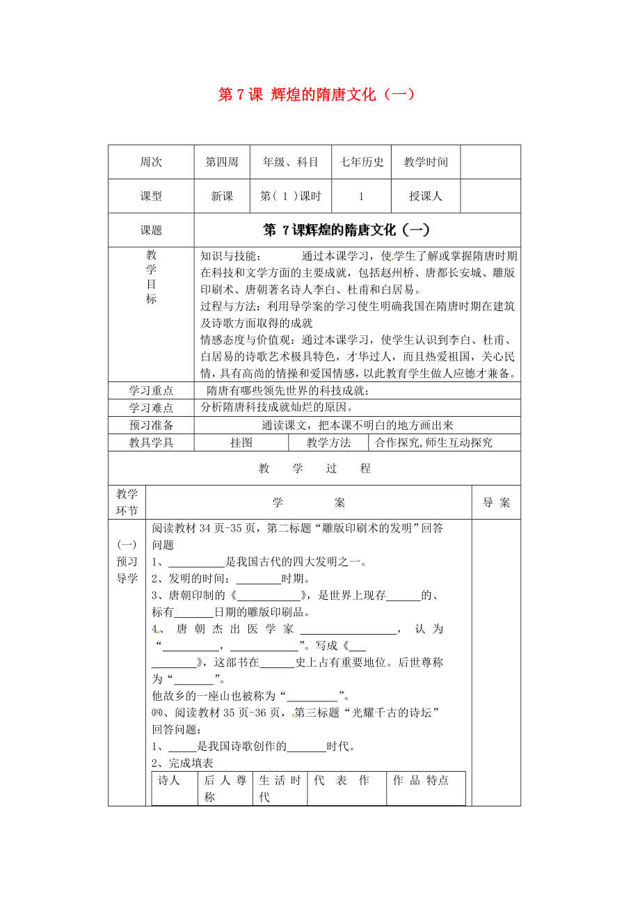 遼寧省遼陽市第九中學七年級歷史下冊 第7課 輝煌的隋唐文化（一）導學案（無答案） 新人教版_第1頁