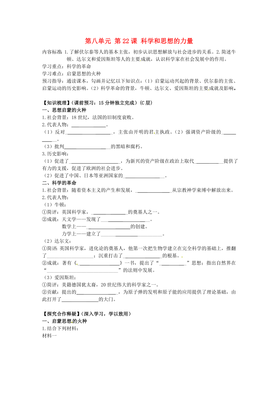 海南省?？谑械谑闹袑W(xué)九年級(jí)歷史上冊(cè) 第八單元 第22課 科學(xué)和思想的力量導(dǎo)學(xué)案（無(wú)答案） 新人教版_第1頁(yè)