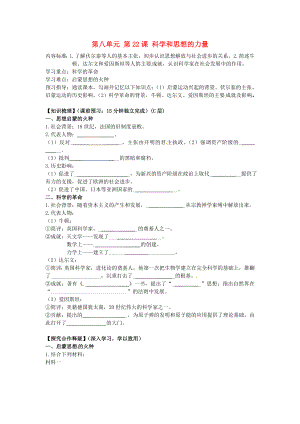 海南省?？谑械谑闹袑W(xué)九年級(jí)歷史上冊(cè) 第八單元 第22課 科學(xué)和思想的力量導(dǎo)學(xué)案（無答案） 新人教版