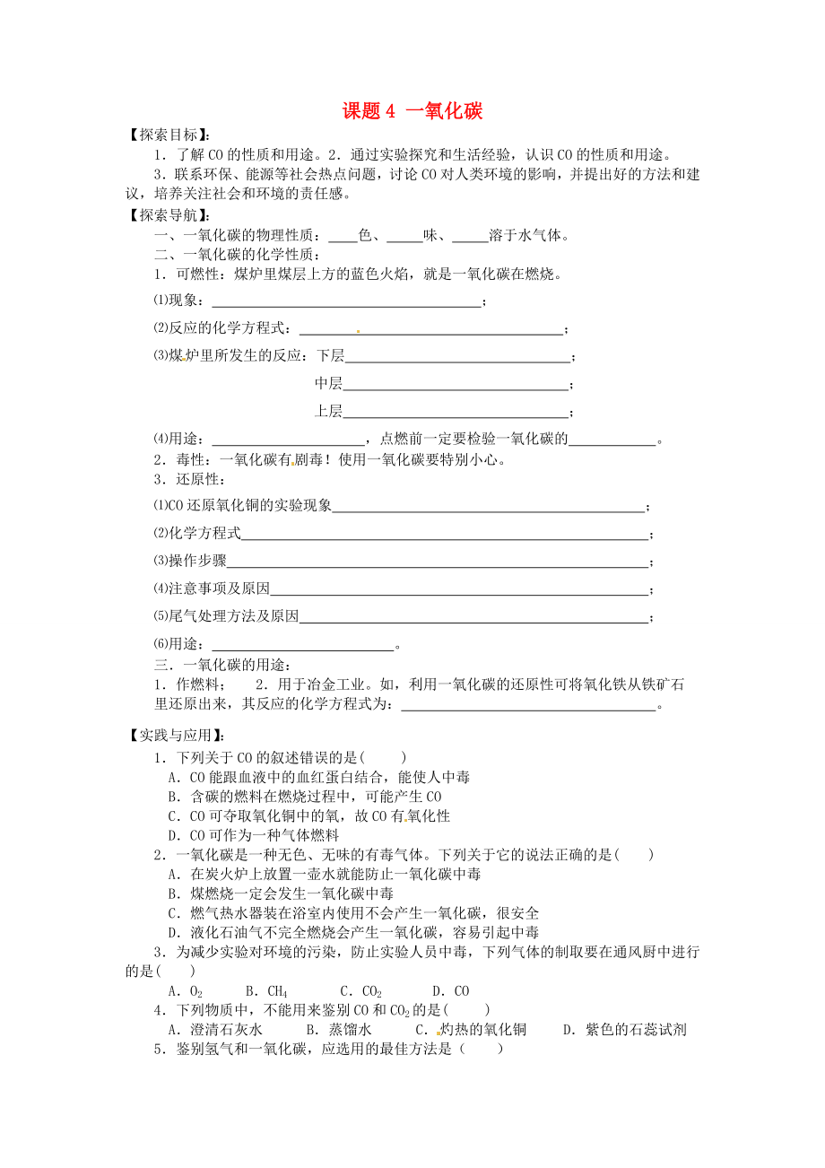 湖北省房縣七河中學(xué)九年級(jí)化學(xué)上冊(cè) 第六單元 課題4 一氧化碳導(dǎo)學(xué)案（無答案） 新人教版_第1頁