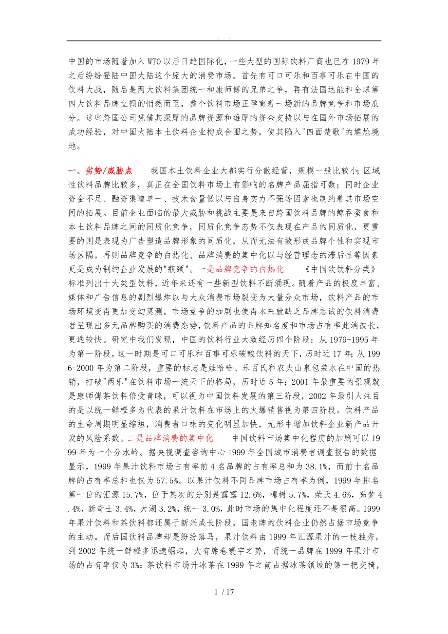 中国饮料行业的SWOT分析_第1页