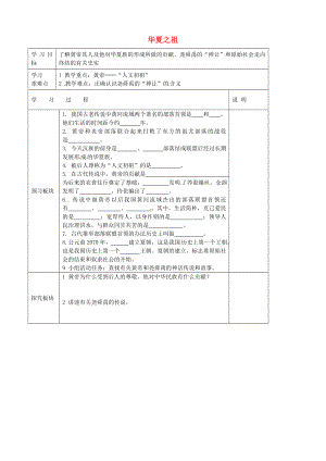 江蘇省淮安市盱眙縣第三中學(xué)七年級歷史上冊 第3課 華夏之祖導(dǎo)學(xué)案（無答案） 新人教版