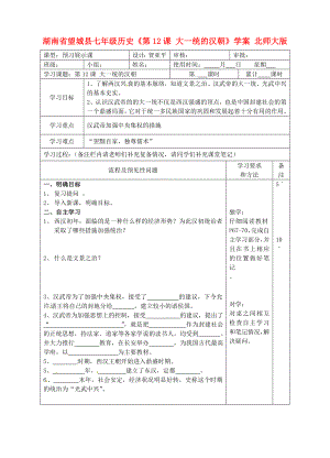 湖南省望城縣七年級(jí)歷史《第12課 大一統(tǒng)的漢朝》學(xué)案（無答案） 北師大版