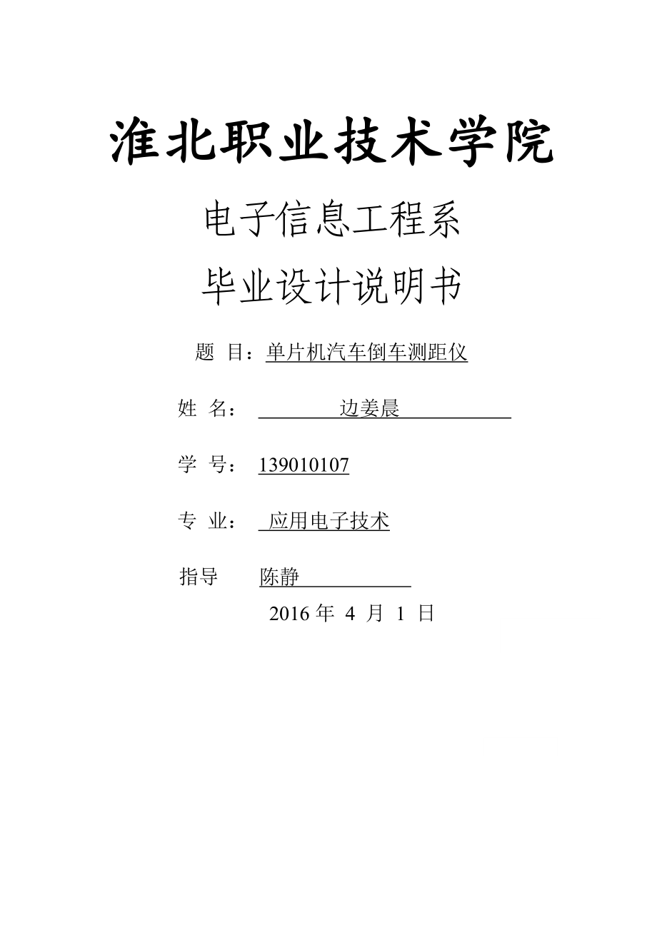 基于单片机汽车倒车测距仪的设计边姜晨_第1页