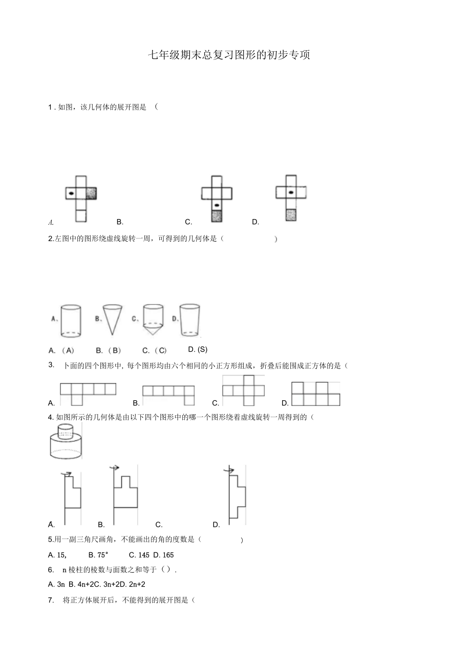 2019年人教版七年級上期末總復(fù)習(xí)《第4章幾何圖形初步》專項練習(xí)有答案_第1頁