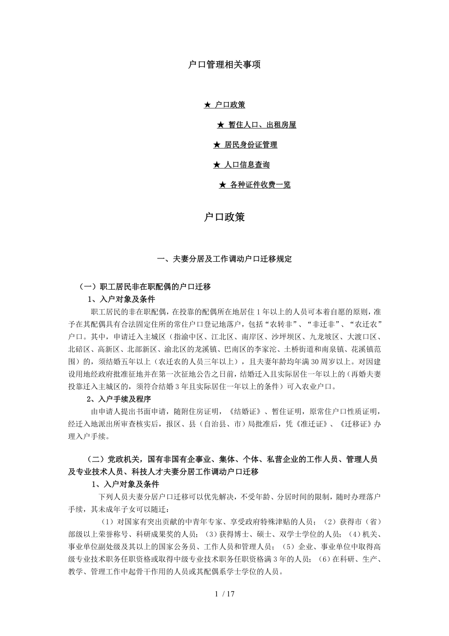户口管理相关事项重庆市户籍管理政策_第1页