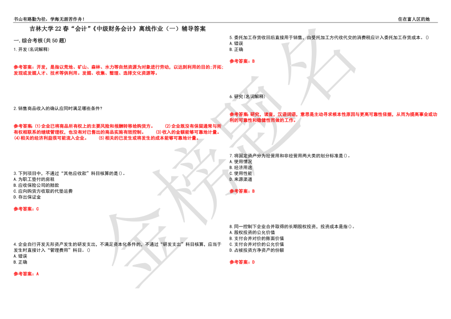 吉林大学22春“会计”《中级财务会计》离线作业（一）辅导答案7_第1页