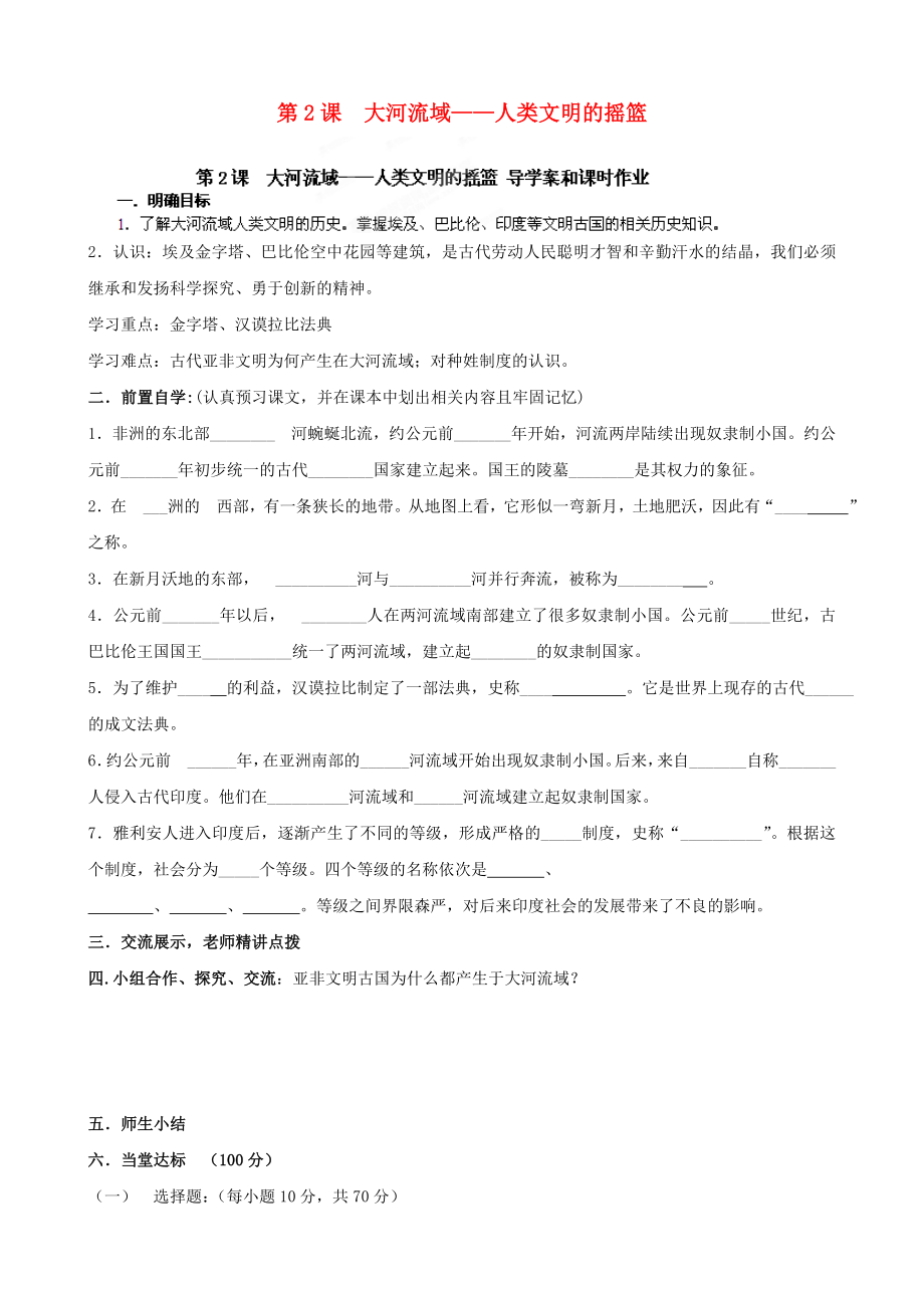 河南省安陽市第六十三中學(xué)九年級歷史上冊 第2課 大河流域——人類文明的搖籃導(dǎo)學(xué)案（無答案） 新人教版_第1頁