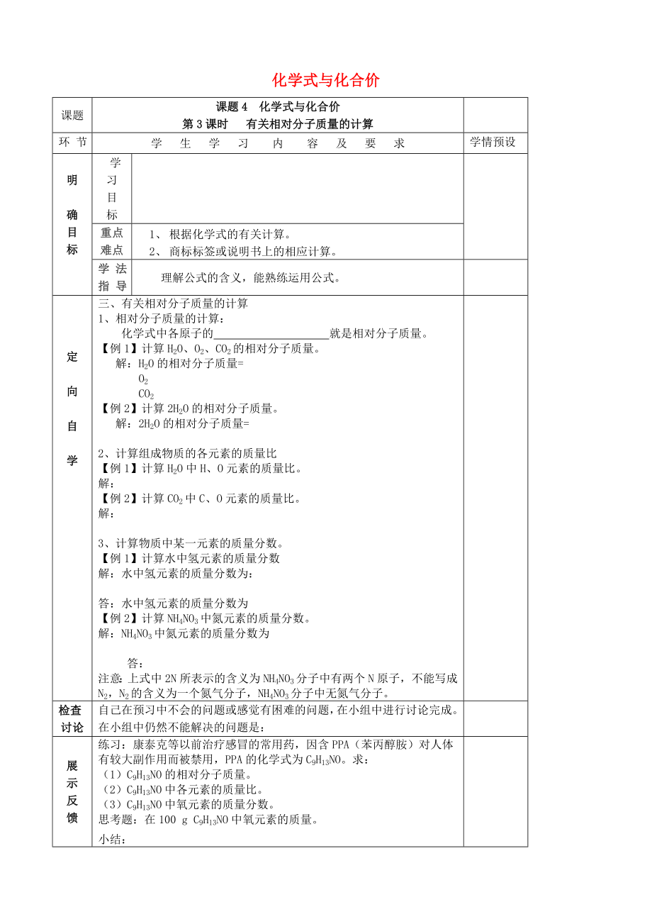 貴州省六盤水市第十三中學(xué)九年級化學(xué)上冊 第四單元 課題4 化學(xué)式與化合價(jià)（第3課時(shí)）導(dǎo)學(xué)案（無答案） （新版） 新人教版_第1頁