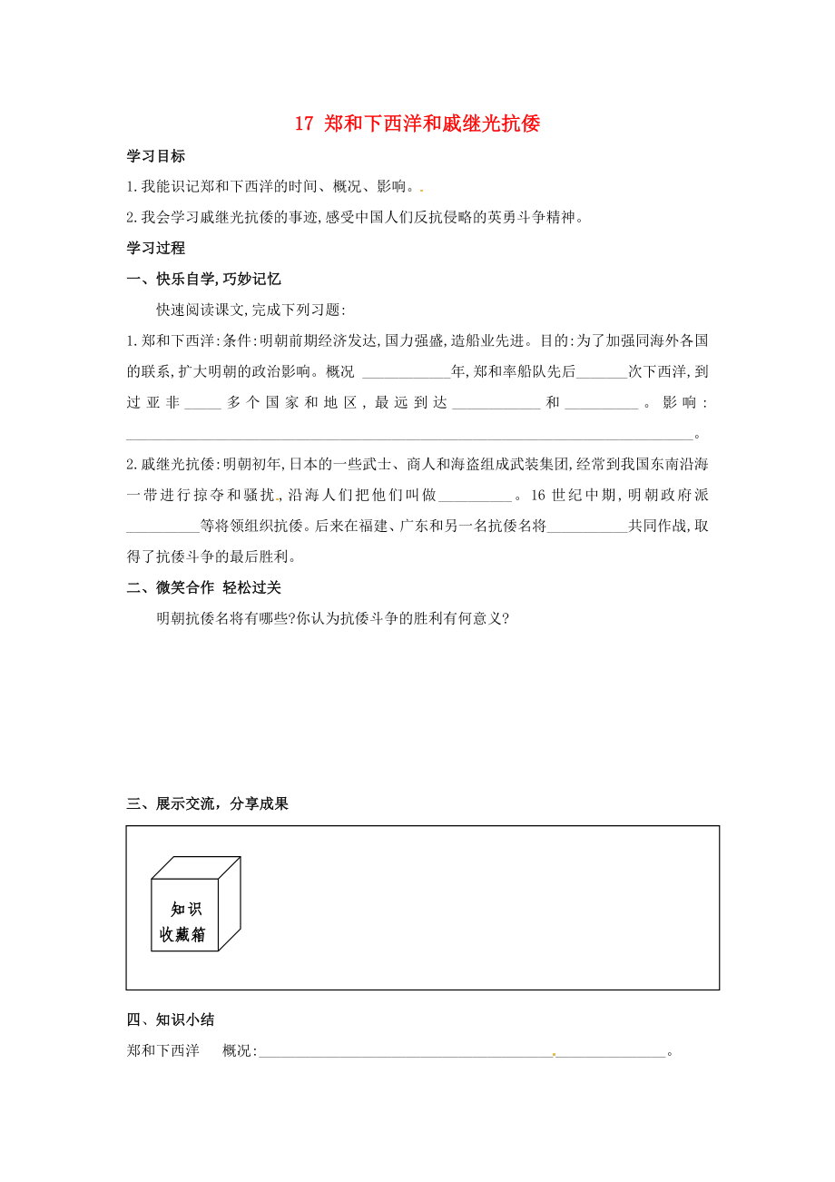 湖南省婁底市新化縣桑梓鎮(zhèn)中心學校七年級歷史下冊 17 鄭和下西洋和戚繼光抗倭導學案（無答案） 岳麓版（通用）_第1頁