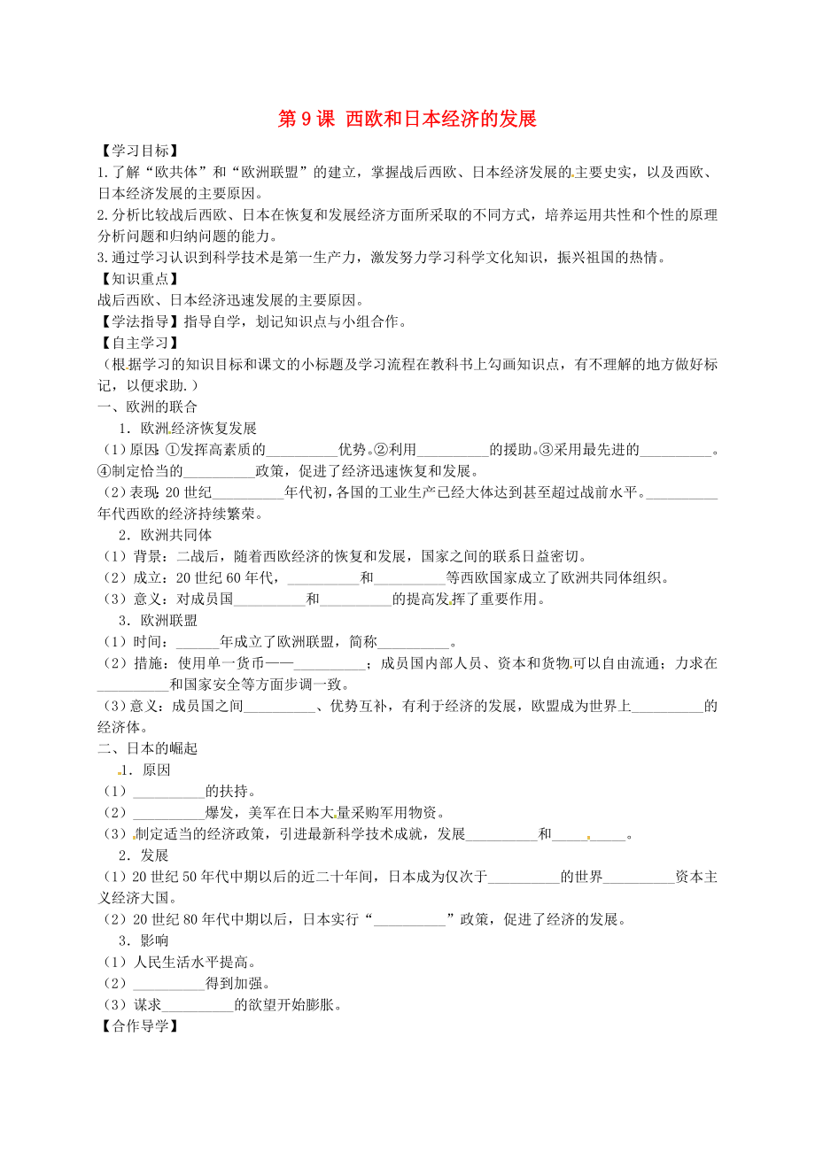 黑龍江省齊齊哈爾市梅里斯達(dá)翰爾族區(qū)達(dá)呼店鎮(zhèn)中學(xué)校九年級(jí)歷史下冊(cè) 第9課 西歐和日本經(jīng)濟(jì)的發(fā)展導(dǎo)學(xué)案（無(wú)答案） 新人教版_第1頁(yè)