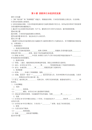 黑龍江省齊齊哈爾市梅里斯達(dá)翰爾族區(qū)達(dá)呼店鎮(zhèn)中學(xué)校九年級(jí)歷史下冊(cè) 第9課 西歐和日本經(jīng)濟(jì)的發(fā)展導(dǎo)學(xué)案（無(wú)答案） 新人教版